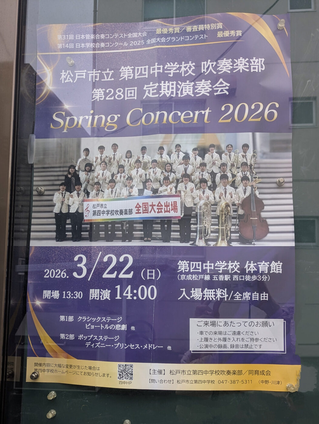 3/22（日）松戸市立第四中学校にて「吹奏楽部 第28回 定期演奏会」が