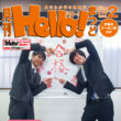月刊ハロー最新刊