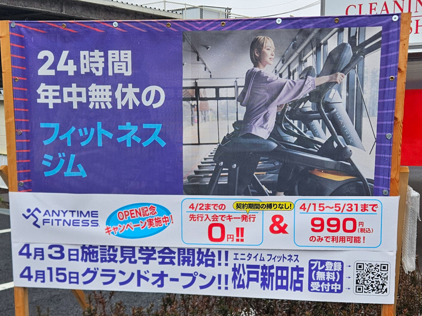 オープン日決定】セレクション松戸駐車場跡「エニタイムフィットネス