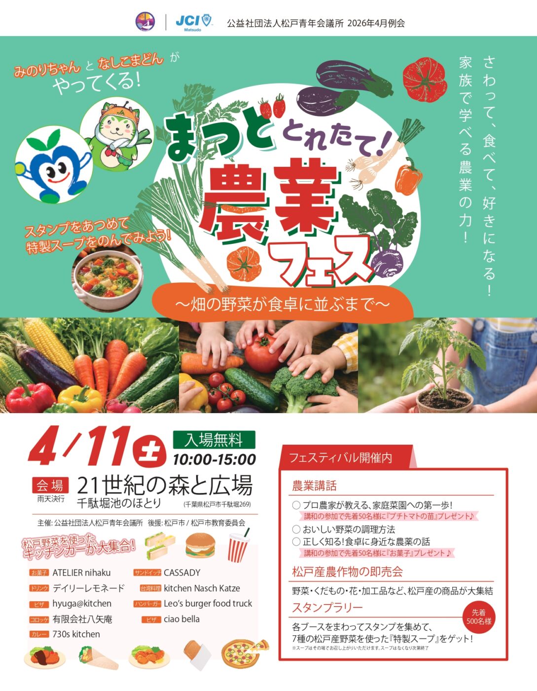 とれたて!まつど農業フェス~畑の野菜が食卓に並ぶまで~