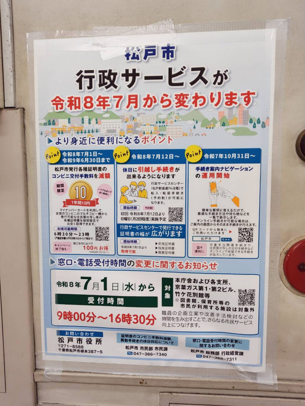 松戸市の行政サービスが令和8年7月から変更】コンビニ交付手数料の減額