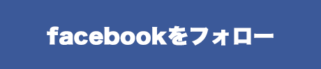 facebookをフォロー