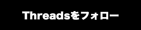 Threadsをフォロー
